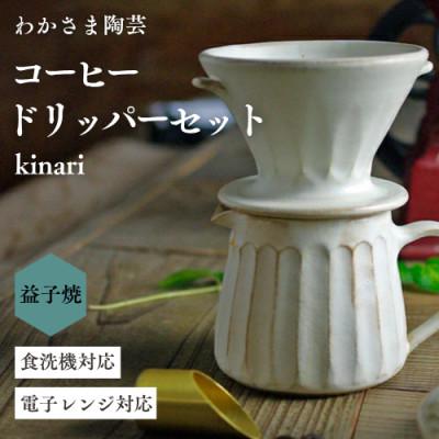 ふるさと納税 益子町 [益子焼]kinari コーヒードリッパー&amp;ピッチャーのセット
