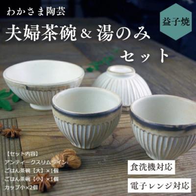 ふるさと納税 益子町 [益子焼]朝ごはんセット(夫婦茶碗&amp;湯のみセット)アンティークスリムライン おしゃれ 和食器セット