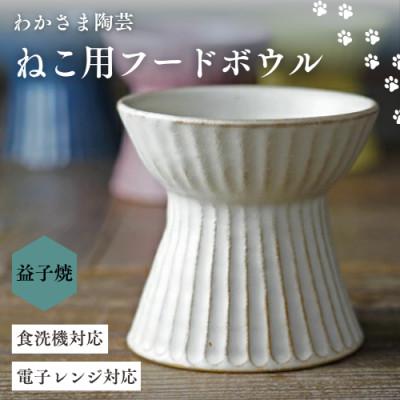 ふるさと納税 益子町 [益子焼]ねこ用フードボウル kinari ◆小型犬にも◆陶器 エサ皿
