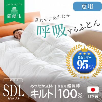 ふるさと納税 岡崎市 [夏用]究極に軽く、蒸れない羽毛ふとん (セミダブルロングサイズ)170×210cm(MG)