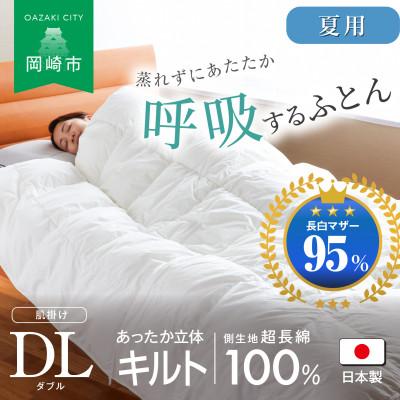ふるさと納税 岡崎市 [夏用]究極に軽く、蒸れない羽毛ふとん (ダブルロングサイズ)190×210cm(MG)
