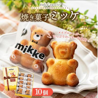ふるさと納税 竹原市 ミッケ 10個入り