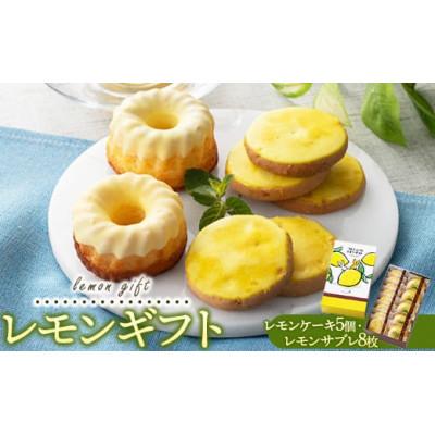 ふるさと納税 竹原市 レモンギフト・レモンケーキ 5個・レモンサブレ 8枚