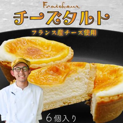ふるさと納税 竹原市 フレシュール チーズタルト 6個入り1箱 フランス産クリームチーズ使用 ベイクドチーズタルト