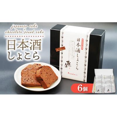 ふるさと納税 竹原市 日本酒しょこら 6個