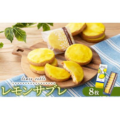 ふるさと納税 竹原市 レモンギフト・レモンサブレ 8枚