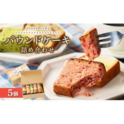 ふるさと納税 竹原市 パウンドケーキ詰め合わせ 5個