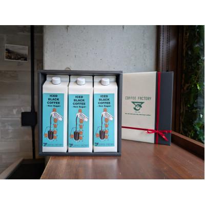 ふるさと納税 つくば市 無糖リキッドアイスコーヒー 1000ml×3本セット[L-1]