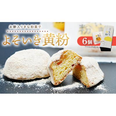 ふるさと納税 竹原市 よそいき黄粉 きな粉菓子 6個