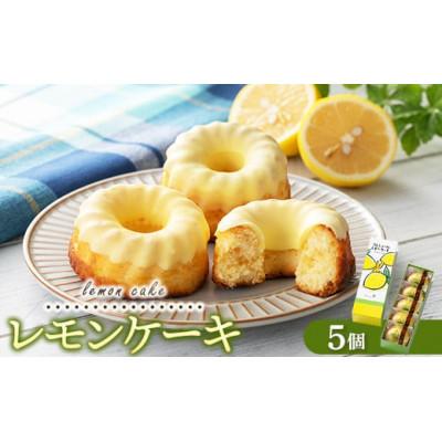 ふるさと納税 竹原市 レモンギフト・レモンケーキ 5個