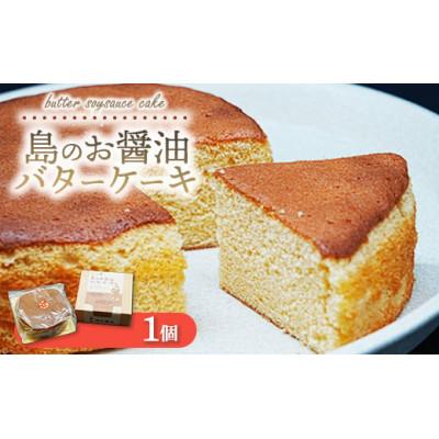 ふるさと納税 竹原市 島のお醤油バターケーキ 1個