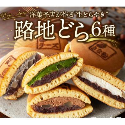 ふるさと納税 竹原市 路地どら 6個