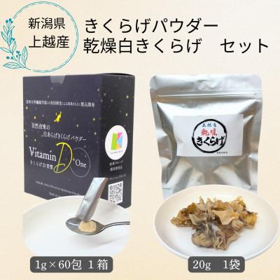 ふるさと納税 上越市 VitaminD+One きくらげパウダー・乾燥白きくらげセット