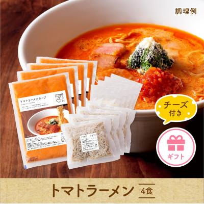 ふるさと納税 宮崎市 トマトラーメン 4食セット
