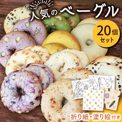 ふるさと納税 多摩市 人気のベーグル 20個セット -折り紙・塗り絵付き-