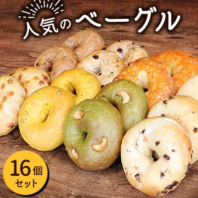 ふるさと納税 多摩市 人気のベーグル 16個セット