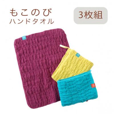 ふるさと納税 忠岡町 もこのび ハンドタオル 3枚組(レモン+バイオレット+ソーダ)