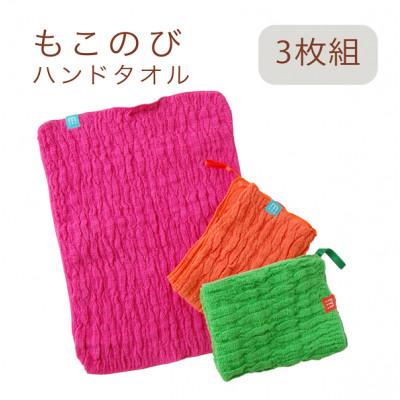 ふるさと納税 忠岡町 もこのび ハンドタオル 3枚組(マゼンタ+タンジェリン+グリーン)