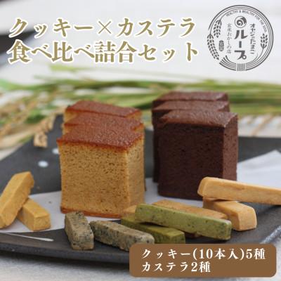 ふるさと納税 和泉市 和泉市 クッキー(5種 10本入り)&amp;カステラ(2種)食べ比べセット