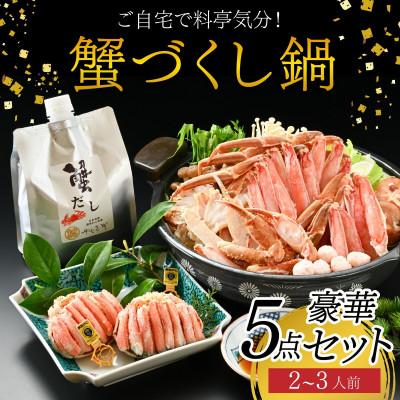 ふるさと納税 福井市 [料亭のカニ鍋・カニ甲羅盛・出汁付]老舗カニ料理専門店「蟹づくし鍋 豪華5点セット(梅)」2〜3人前