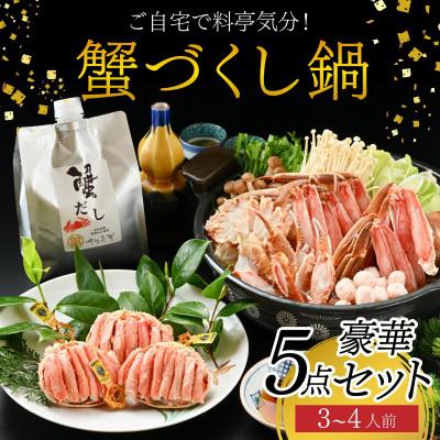 ふるさと納税 福井市 [料亭のカニ鍋・カニ甲羅盛・出汁付]老舗カニ料理専門店「蟹づくし鍋 豪華5点セット(竹)」3〜4人前