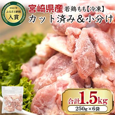 ふるさと納税 串間市 [小分け&amp;個別凍結でバラバラ]宮崎県産鶏ももカット1.5kg(串間市)