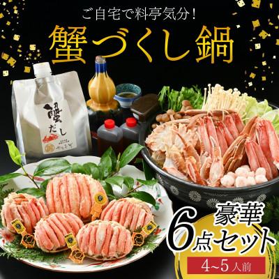 ふるさと納税 福井市 [料亭のカニ鍋・カニ甲羅盛・出汁付]老舗カニ料理専門店「蟹づくし鍋 豪華6点セット(松)」4〜5人前