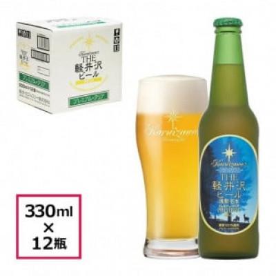 ふるさと納税 佐久市 [プレミアム・クリア]THE軽井沢ビール 12瓶 クラフトビール