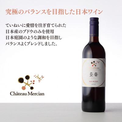 ふるさと納税 甲州市 シャトー・メルシャン 藍茜
