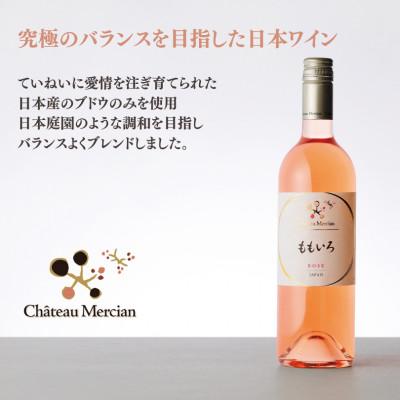 ふるさと納税 甲州市 シャトー・メルシャン ももいろ