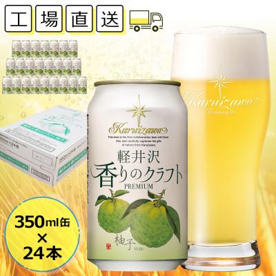 ふるさと納税 佐久市 軽井沢香りのクラフト 24缶 柚子 THE軽井沢ビール クラフトビール