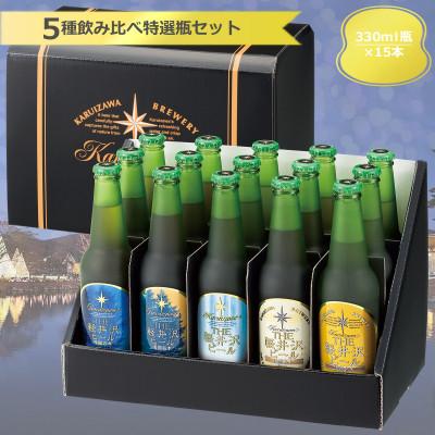 ふるさと納税 佐久市 THE軽井沢ビール 5種15瓶セット 飲み比べギフト [T-BB]