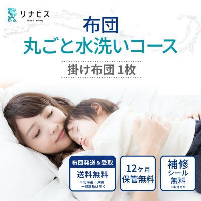 ふるさと納税 豊岡市 [リナビス]布団クリーニングクーポン
