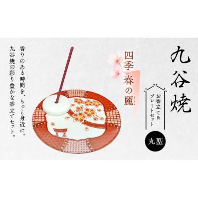 ふるさと納税 加賀市 九谷焼 お香立て&amp;プレートセット 丸型 -四季- 春の麗(うらら)