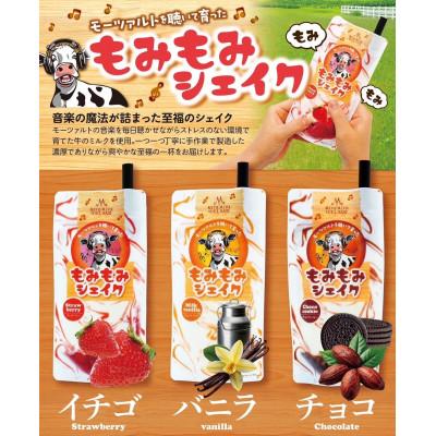 ふるさと納税 庄原市 朝搾りもみもみシェイク 6個入(バニラ・チョコ・ストロベリー)
