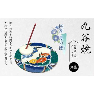 ふるさと納税 加賀市 九谷焼 お香立て&amp;プレートセット 丸型 -四季- 夏の優(やわらぎ)