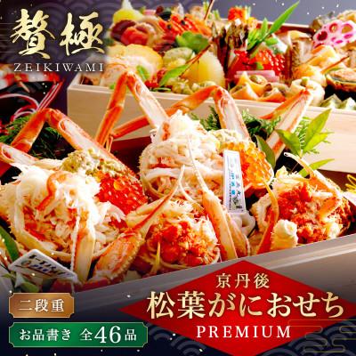 ふるさと納税 京丹後市 京都・京丹後 松葉がにおせちPREMIUM[贅極] 全46品目・2段重(約3〜4人前)
