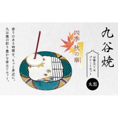 ふるさと納税 加賀市 九谷焼 お香立て&amp;プレートセット 丸型 -四季- 秋の華(はなやぎ)