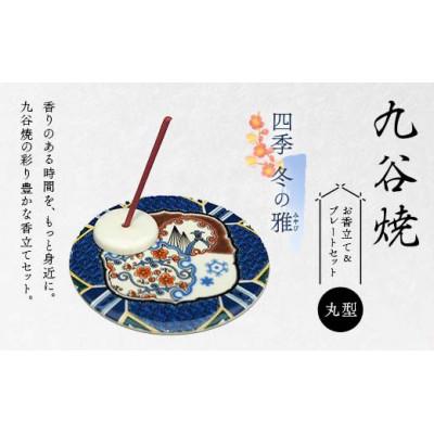 ふるさと納税 加賀市 九谷焼 お香立て&amp;プレートセット 丸型 -四季- 冬の雅(みやび)