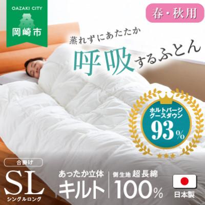 ふるさと納税 岡崎市 [春・秋用]究極に軽く、蒸れない羽毛ふとん (シングルロングサイズ)150×210cm(HVG)