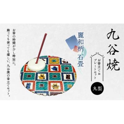 ふるさと納税 加賀市 九谷焼 お香立て&amp;プレートセット 丸型 -麗和柄- 石畳