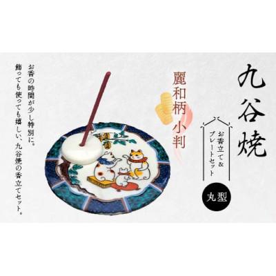 ふるさと納税 加賀市 九谷焼 お香立て&amp;プレートセット 丸型 -麗和柄- 小判