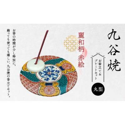 ふるさと納税 加賀市 九谷焼 お香立て&amp;プレートセット 丸型 -麗和柄- 赤絵