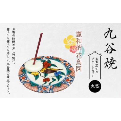 ふるさと納税 加賀市 九谷焼 お香立て&amp;プレートセット 丸型 -麗和柄- 花鳥図