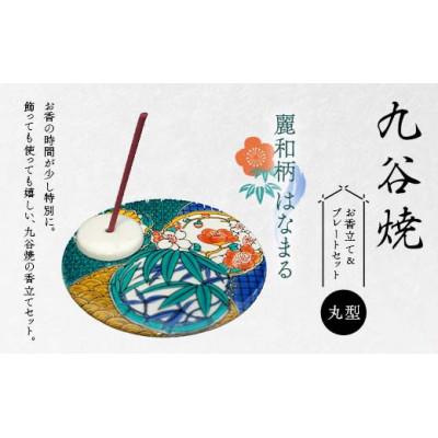 ふるさと納税 加賀市 九谷焼 お香立て&amp;プレートセット 丸型 -麗和柄- はなまる