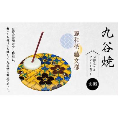 ふるさと納税 加賀市 九谷焼 お香立て&amp;プレートセット 丸型 -麗和柄- 藤文様