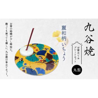 ふるさと納税 加賀市 九谷焼 お香立て&amp;プレートセット 丸型 -麗和柄- いちょう