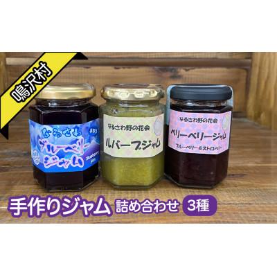 ふるさと納税 鳴沢村 手作りジャム 3種詰め合わせ