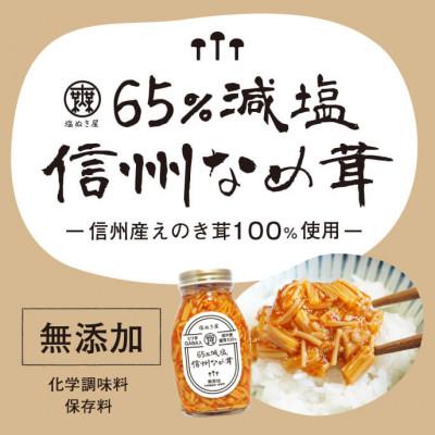 ふるさと納税 千曲市 塩ぬき屋 65%減塩 なめ茸 (長野県産えのき茸100%)3点セット