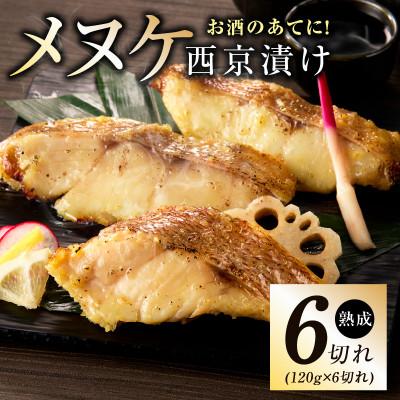 ふるさと納税 泉佐野市 メヌケ 西京漬け 120g×6切れ 訳あり サイズ不揃い
